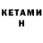 КЕТАМИН ketamine N Arti